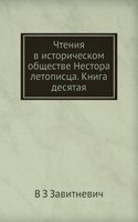 Chteniya v istoricheskom obschestve Nestora letopistsa. Kniga desyataya