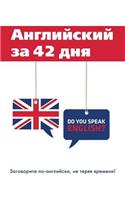 Английский за 42 дня