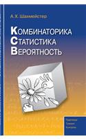 Combinatorics. Statistics. Probability