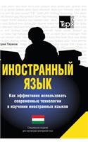 Foreign Language. How to Effectively Use Technology in Learning Foreign Languages. Special Edition for Learners of the Hungarian Language