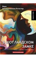 В Шотландском замке