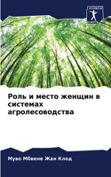 &#1056;&#1086;&#1083;&#1100; &#1080; &#1084;&#1077;&#1089;&#1090;&#1086; &#1078;&#1077;&#1085;&#1097;&#1080;&#1085; &#1074; &#1089;&#1080;&#1089;&#1090;&#1077;&#1084;&#1072;&#1093; &#1072;&#1075;&#1088;&#1086;&#1083;&#1077;&#1089;&#1086;&#1074;&#10