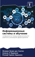 &#1048;&#1085;&#1092;&#1086;&#1088;&#1084;&#1072;&#1094;&#1080;&#1086;&#1085;&#1085;&#1099;&#1077; &#1089;&#1080;&#1089;&#1090;&#1077;&#1084;&#1099; &#1080; &#1086;&#1073;&#1091;&#1095;&#1077;&#1085;&#1080;&#1077;