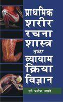 Prathmik Shareer Rachna Shastra Tatha Vyayam Kriya Vigyan