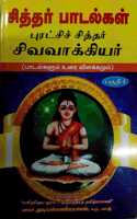 Sivavakiyar - Padalkalum Urai Vilakkamum - Part 1 - à®šà®¿à®µà®µà®¾à®•à¯�à®•à®¿à®¯à®°à¯� - à®ªà®¾à®Ÿà®²à¯�à®•à®³à¯�à®®à¯� à®‰à®°à¯ˆ à®µà®¿à®³à®•à¯�à®•à®®à¯�à®®à¯� - à®ªà®¾à®•à®®à¯� 1