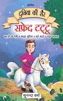 Safed Tattu- Duniya Ki Sair Kahaniya Hindi Story Book for Kids Age 4 - 7 Years