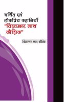 à¤šà¤°à¥�à¤šà¤¿à¤¤ à¤�à¤µà¤‚ à¤²à¥‹à¤•à¤ªà¥�à¤°à¤¿à¤¯ à¤•à¤¹à¤¾à¤¨à¤¿à¤¯à¤¾à¤�,â€˜â€˜à¤µà¤¿à¤¶à¥�à¤µà¤®à¥�à¤­à¤° à¤¨à¤¾à¤¥ à¤•à¥Œà¤¶à¤¿à¤•â€˜â€˜