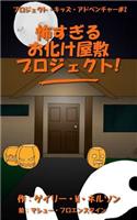The Scariest Haunted House Project - Ever! (Japanese Edition)