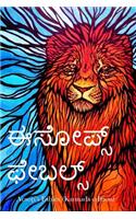 Aesop's Fables (Kannada Edition)
