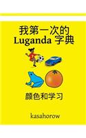 My First Chinese-Luganda Dictionary: Colour and Learn