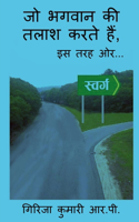Jo Bhagvan ki talaash Karte hain iss tarah aur / जो भगवान की तलाश करते हैं, इस तरह ओर...