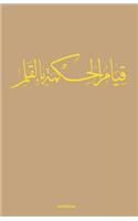 calligraphy arabic journal notebook (Kraft Brown) Ruled/Lined Medium A5 (5.5X8.5) 120 Pages Classic Lined Notebook - Ruled