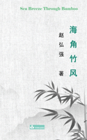 Sea Breeze Through Bamboo 海角竹风