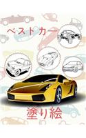 &#9996; Best Cars &#9998; Cars Coloring Book Young Boy &#9998; Coloring Book Und: &#9996; Coloring Book Car &#9997; (Japanese Edition) &#9998;