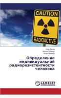 Opredelenie individual'noy radiorezistentnosti cheloveka