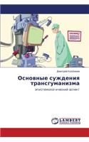 Osnovnye Suzhdeniya Transgumanizma