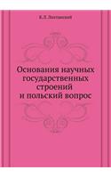 Основания научных государственных стро