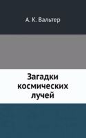 Zagadki kosmicheskih luchej