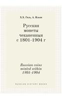 Russian coins minted within 1801-1904: (Russian)
