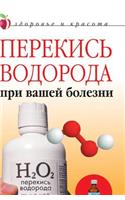 Hydrogen Peroxide with Your Illness