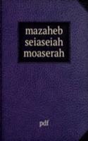 mazaheb seiaseiah moaserah
