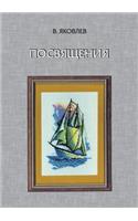 Посвящения