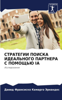 СТРАТЕГИИ ПОИСКА ИДЕАЛЬНОГО ПАРТНЕРА С П&#1054