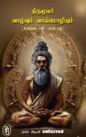 à®¤à®°à®®à®²à®°- à®µà®´à®µà®® à®µà®¯à®®à®´à®¯à®® (à®‰à®°à®¨à®Ÿ à®ªà®¤ - à®ªà®Ÿà®² à®ªà®¤)-(Thirumoolar - Vaazhvum Vaimozhiyum, Pulavar Adiyan Manivasagan)