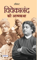 Vivekanand Ki Atmakatha