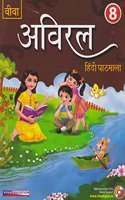 Aviral, Hindi Pathmala, 2018 Edition with CD, Book 8