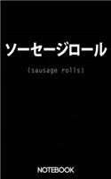 Sausage Rolls Japanese Text Ironic Notebook (100 pages)