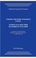 Tochnost V Dejstvii Vseobshhego Spasenija