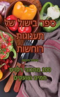 ספר בישול של תענוגות רוחשות