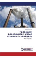 Gryadushchiy apokalipsis: obzor osnovnykh stsenariev