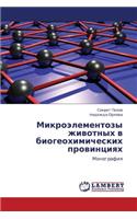 Mikroelementozy Zhivotnykh V Biogeokhimicheskikh Provintsiyakh