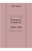 Рассказы. Повести. 1898-1903