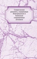 Supraslskaya rukopis, soderzhaschaya Novgorodskuyu i Kievskuyu sokraschennye letopisi