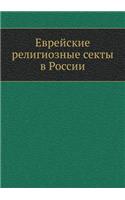 &#1045;&#1074;&#1088;&#1077;&#1081;&#1089;&#1082;&#1080;&#1077; &#1088;&#1077;&#1083;&#1080;&#1075;&#1080;&#1086;&#1079;&#1085;&#1099;&#1077; &#1089;&#1077;&#1082;&#1090;&#1099; &#1074; &#1056;&#1086;&#1089;&#1089;&#1080;&#1080;