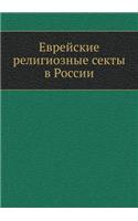 Еврейские религиозные секты в России