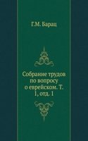 SobranÑ–e trudov po voprosu o evrejskom elementÑ£ v pamyatnikah drevne-russkoj pismennosti