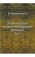 Elementarnaya Teoriya Obobschyonnyh Funktsij Tom 1: (Russian)