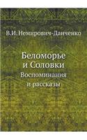 Беломорье и Соловки