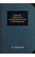 Buhuchet I Finansy Dlya Rukovoditelej I Menedzherov