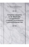 Сторона защиты и ее функция в судебных ст