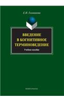 Introduction to Cognitive Terminology Science. Tutorial