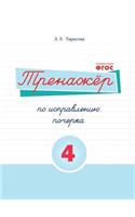 Тренажёр по исправлению почерка. Тетрадn
