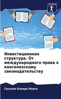 &#1048;&#1085;&#1074;&#1077;&#1089;&#1090;&#1080;&#1094;&#1080;&#1086;&#1085;&#1085;&#1072;&#1103; &#1089;&#1090;&#1088;&#1091;&#1082;&#1090;&#1091;&#1088;&#1072;. &#1054;&#1090; &#1084;&#1077;&#1078;&#1076;&#1091;&#1085;&#1072;&#1088;&#1086;&#1076