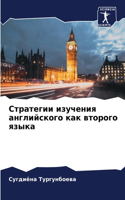 Стратегии изучения английского как второ