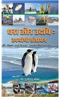 Earth and Ocean : Useful Resources (Hindi)