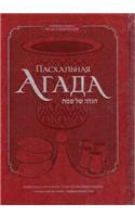Haggadah for Passover (Russian) Deluxe Cover 7x10.5